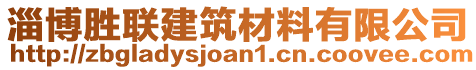 淄博勝聯(lián)建筑材料有限公司