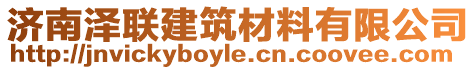 濟南澤聯建筑材料有限公司