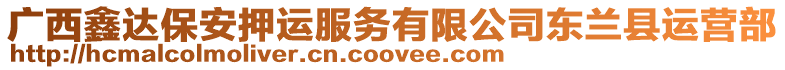 廣西鑫達(dá)保安押運(yùn)服務(wù)有限公司東蘭縣運(yùn)營(yíng)部