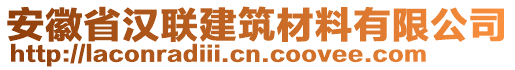 安徽省漢聯(lián)建筑材料有限公司