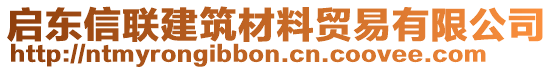 啟東信聯(lián)建筑材料貿(mào)易有限公司