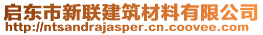 啟東市新聯(lián)建筑材料有限公司