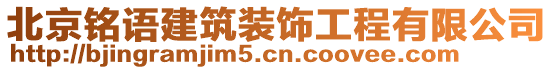 北京銘語建筑裝飾工程有限公司