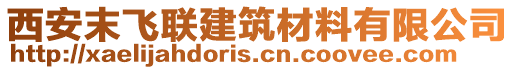 西安末飛聯(lián)建筑材料有限公司