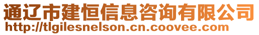 通遼市建恒信息咨詢有限公司