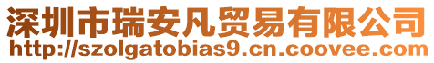 深圳市瑞安凡貿(mào)易有限公司