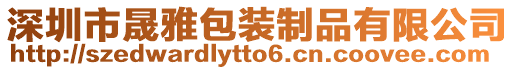 深圳市晟雅包裝制品有限公司