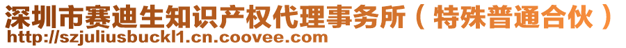 深圳市賽迪生知識產(chǎn)權(quán)代理事務(wù)所（特殊普通合伙）