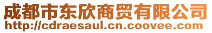 成都市東欣商貿(mào)有限公司