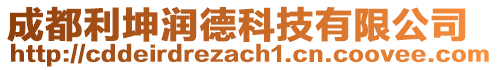 成都利坤潤德科技有限公司