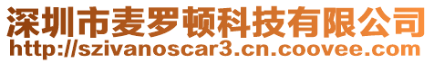 深圳市麥羅頓科技有限公司