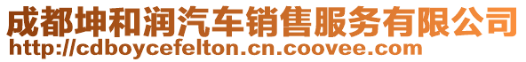 成都坤和潤汽車銷售服務(wù)有限公司