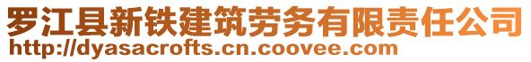 羅江縣新鐵建筑勞務有限責任公司