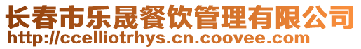 長春市樂晟餐飲管理有限公司