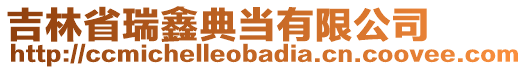 吉林省瑞鑫典當(dāng)有限公司