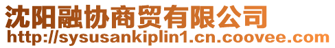 沈陽(yáng)融協(xié)商貿(mào)有限公司