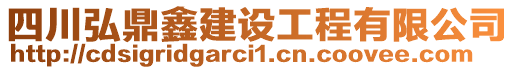 四川弘鼎鑫建設(shè)工程有限公司