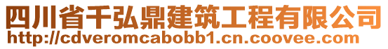 四川省千弘鼎建筑工程有限公司