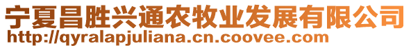 寧夏昌勝興通農(nóng)牧業(yè)發(fā)展有限公司