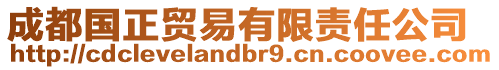 成都國正貿(mào)易有限責(zé)任公司