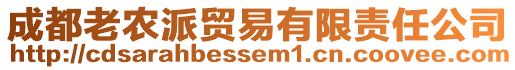 成都老農(nóng)派貿(mào)易有限責(zé)任公司