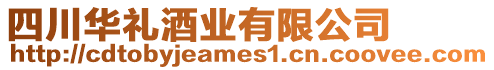 四川華禮酒業有限公司