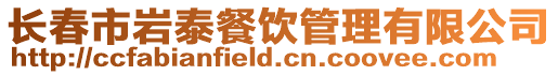 長春市巖泰餐飲管理有限公司