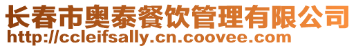長春市奧泰餐飲管理有限公司
