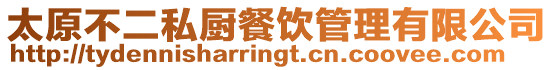 太原不二私廚餐飲管理有限公司