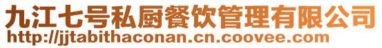 九江七號私廚餐飲管理有限公司