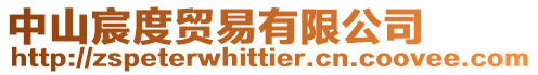 中山宸度貿易有限公司