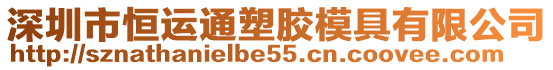 深圳市恒運通塑膠模具有限公司