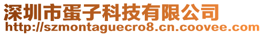 深圳市蛋子科技有限公司
