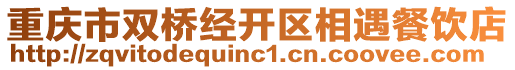 重慶市雙橋經開區相遇餐飲店