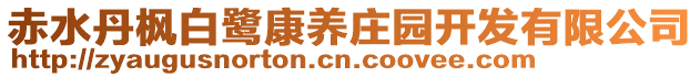 赤水丹楓白鷺康養莊園開發有限公司