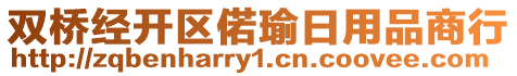 雙橋經(jīng)開區(qū)偌瑜日用品商行