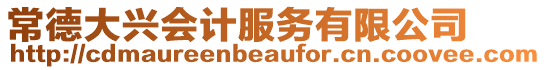 常德大興會計服務有限公司
