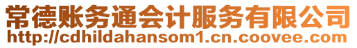 常德賬務通會計服務有限公司