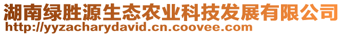 湖南綠勝源生態農業科技發展有限公司