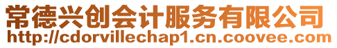 常德興創(chuàng)會(huì)計(jì)服務(wù)有限公司