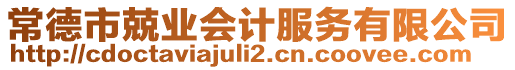 常德市兢業(yè)會計服務有限公司