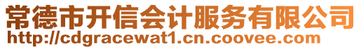 常德市開信會計服務有限公司