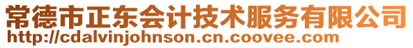 常德市正東會計技術(shù)服務(wù)有限公司