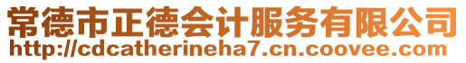 常德市正德會(huì)計(jì)服務(wù)有限公司