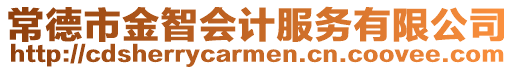 常德市金智會計服務有限公司