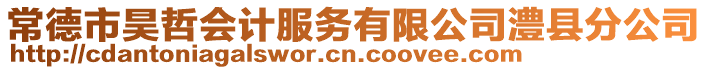 常德市昊哲會(huì)計(jì)服務(wù)有限公司澧縣分公司