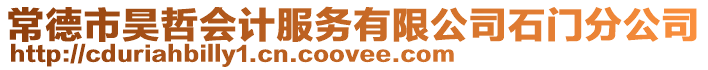 常德市昊哲會計服務有限公司石門分公司
