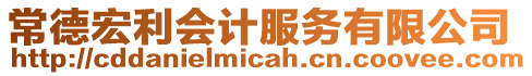 常德宏利會(huì)計(jì)服務(wù)有限公司