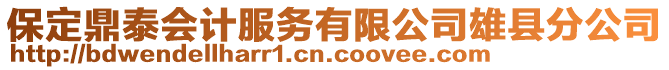保定鼎泰會計服務有限公司雄縣分公司