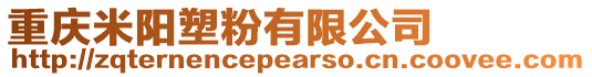 重慶米陽塑粉有限公司